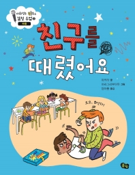 친구를 때렸어요 (사회성을 키우는 감정 수업 3)